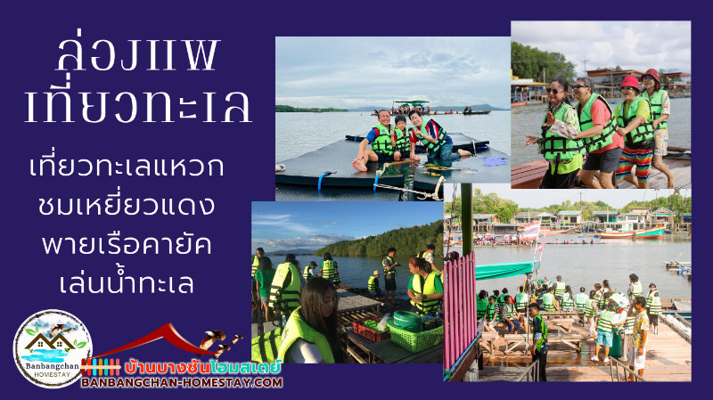 ล่องแพเปียก บ้านบางชันโฮมเสตย์ สนุกสนาน ตื่นตา ตื่นใจ ประทับใจ คุ้มค่า และความสุข