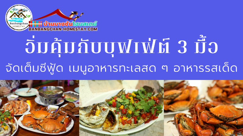 จัดเต็มซีฟู้ด อิ่มอร่อยกับอาหารทะเล ฝีมือคนพื้นบ้านทะเล
