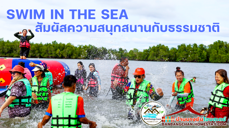 เล่นน้ำทะเลที่บ้านบางชันโฮมสเตย์ สัมผัสความสนุกสนานกับธรรมชาติ