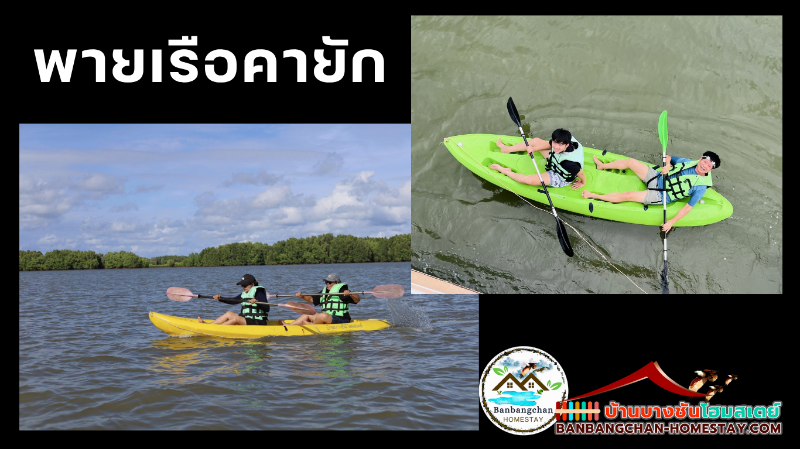 คายัก (kayak) เป็นเรือที่ใช้พลังมนุษย์ประเภทหนึ่ง