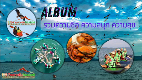 GALLERY Album รวมความชิล สนุกและความสุข