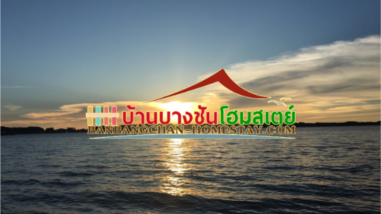 HOME หน้าแรก BanBangChan-HomeStay