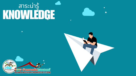 Knowledge Blog สาระน่ารู้ บ้านบางชันหมู่บ้านไร้แผ่นดิน