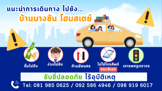 การเดินทาง Travel to บ้านบางชันโฮมสเตย์