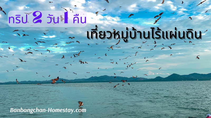 บ้านบางชัน โฮมสเตย์ Trip แพคเกจ Packages ทริป 2 วัน 1 คืน