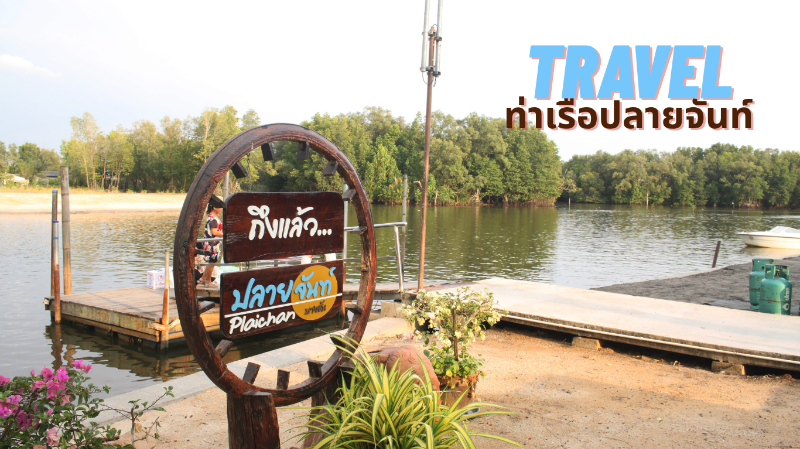 การเดินทาง Travel to บ้านบางชันโฮมสเตย์
