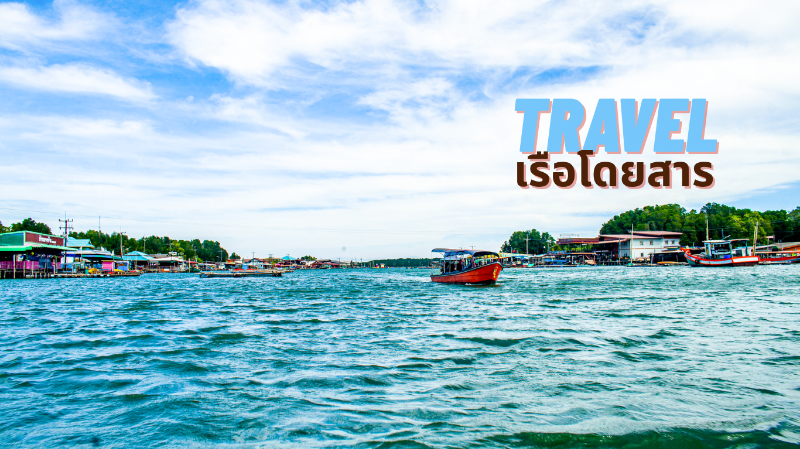 การเดินทาง Travel to บ้านบางชันโฮมสเตย์