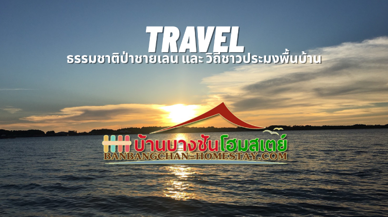 การเดินทาง Travel to บ้านบางชันโฮมสเตย์