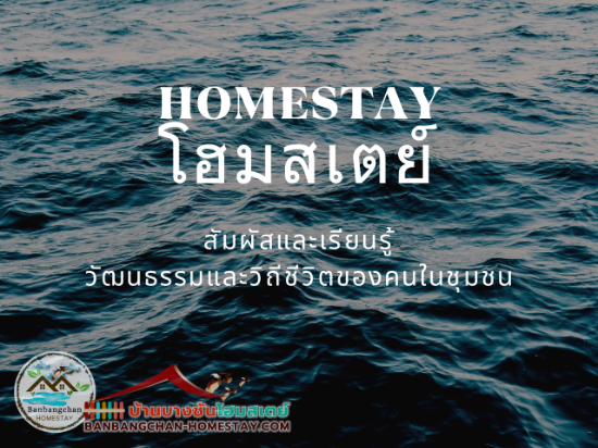 ทำไมต้องโฮมสเตย์ (Homestay)