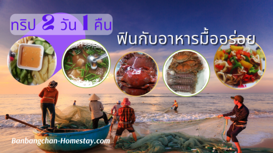 แพคเกจ Trip packages ทริป 2 วัน 1 คืน